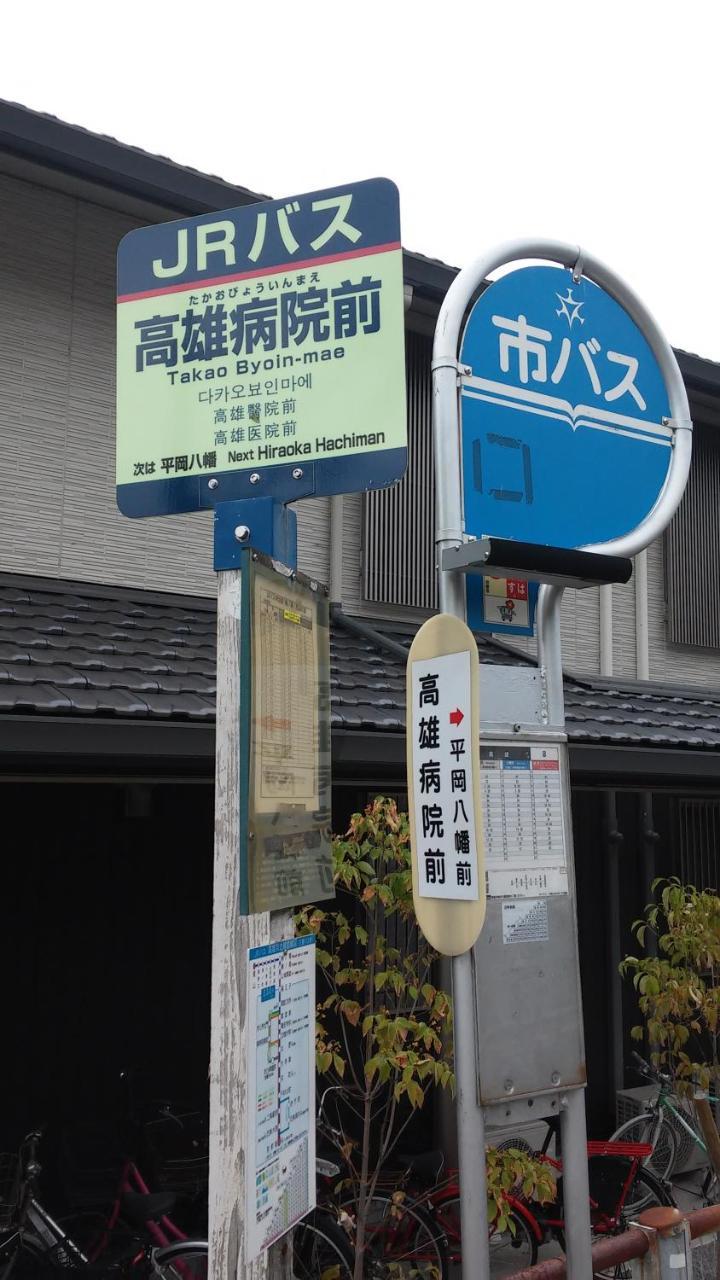 京都Ume House / Ume Upstairs公寓 外观 照片